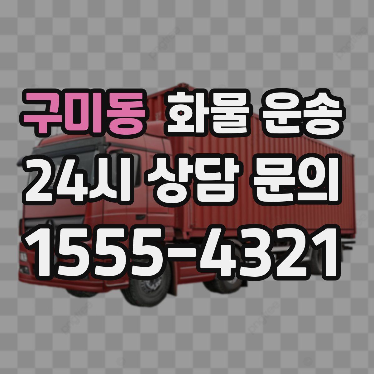 구미동 화물 운송