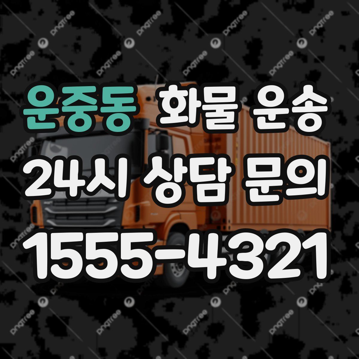 운중동 화물 운송