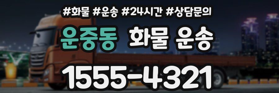 운중동 화물 운송