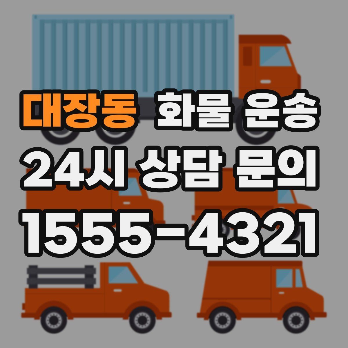 대장동 화물 운송 상담 전에 보면 좋은 체크리스트