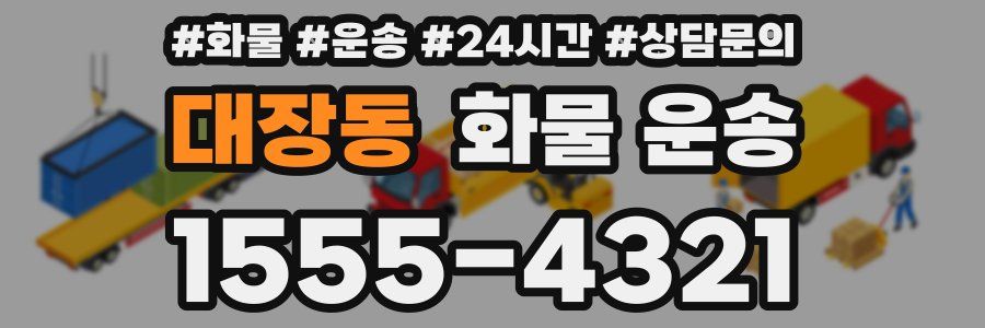 대장동 화물 운송