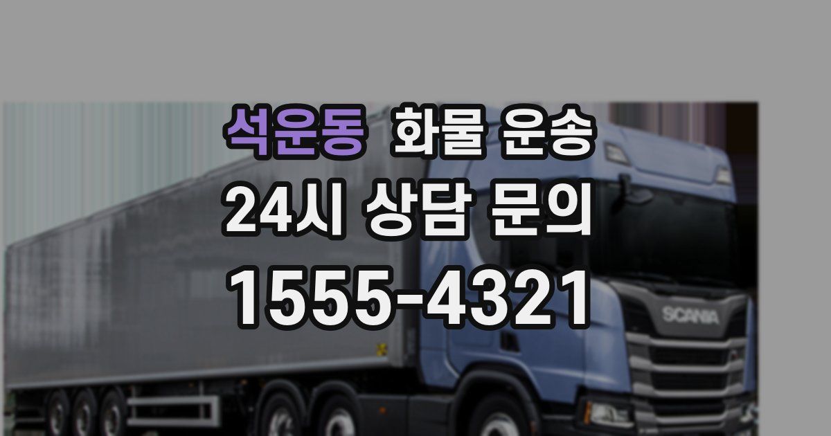 석운동 화물 운송