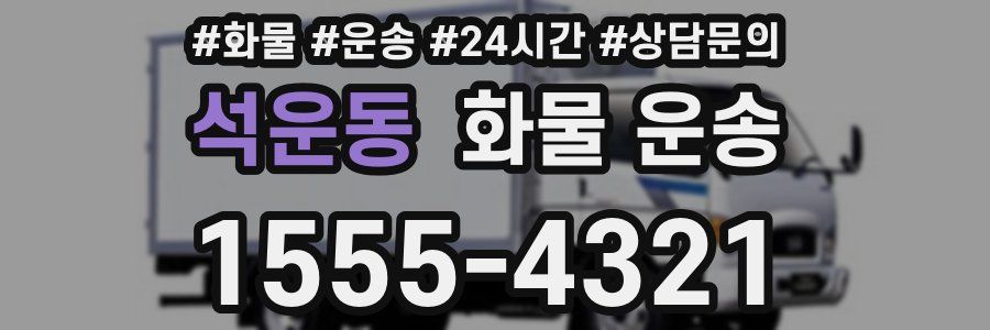 석운동 화물 운송