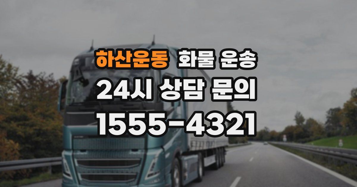 하산운동 화물 운송