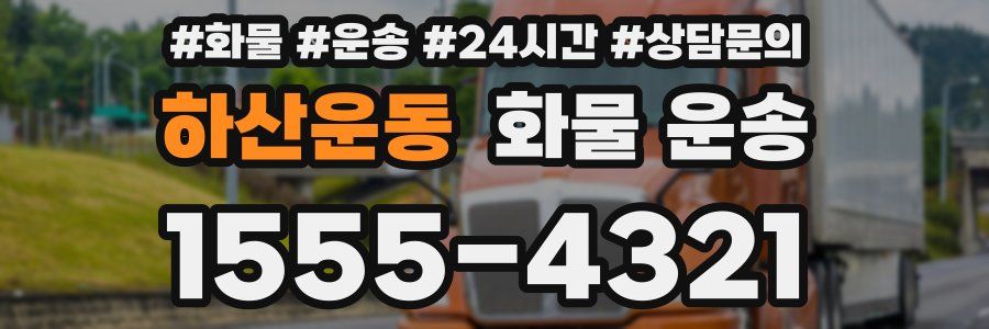 하산운동 화물 운송