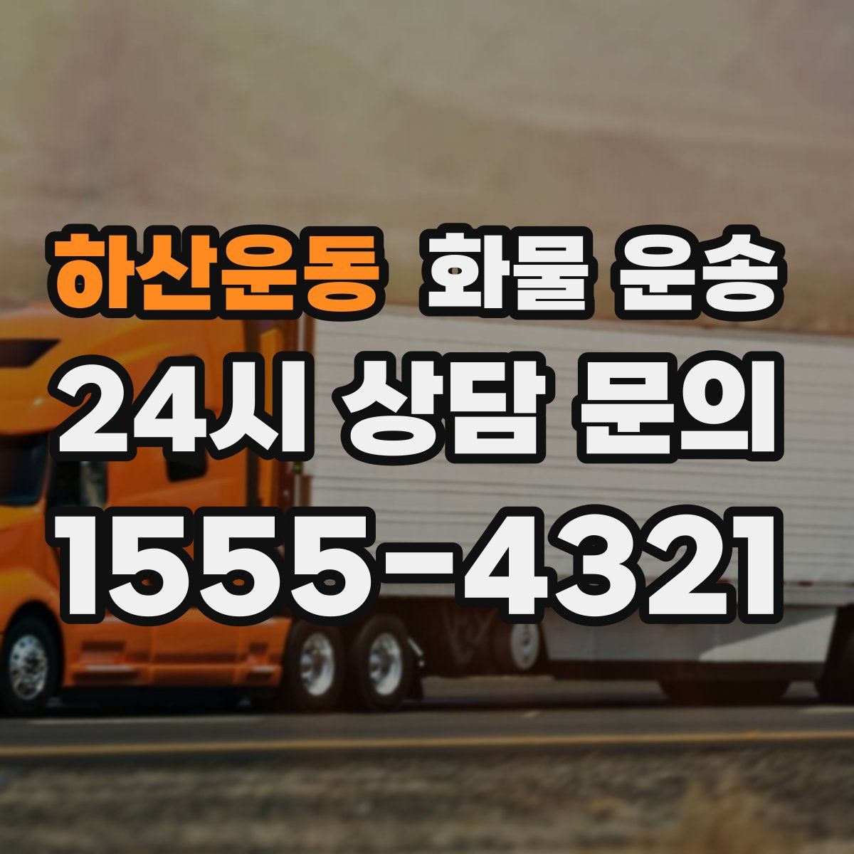 하산운동 화물 운송