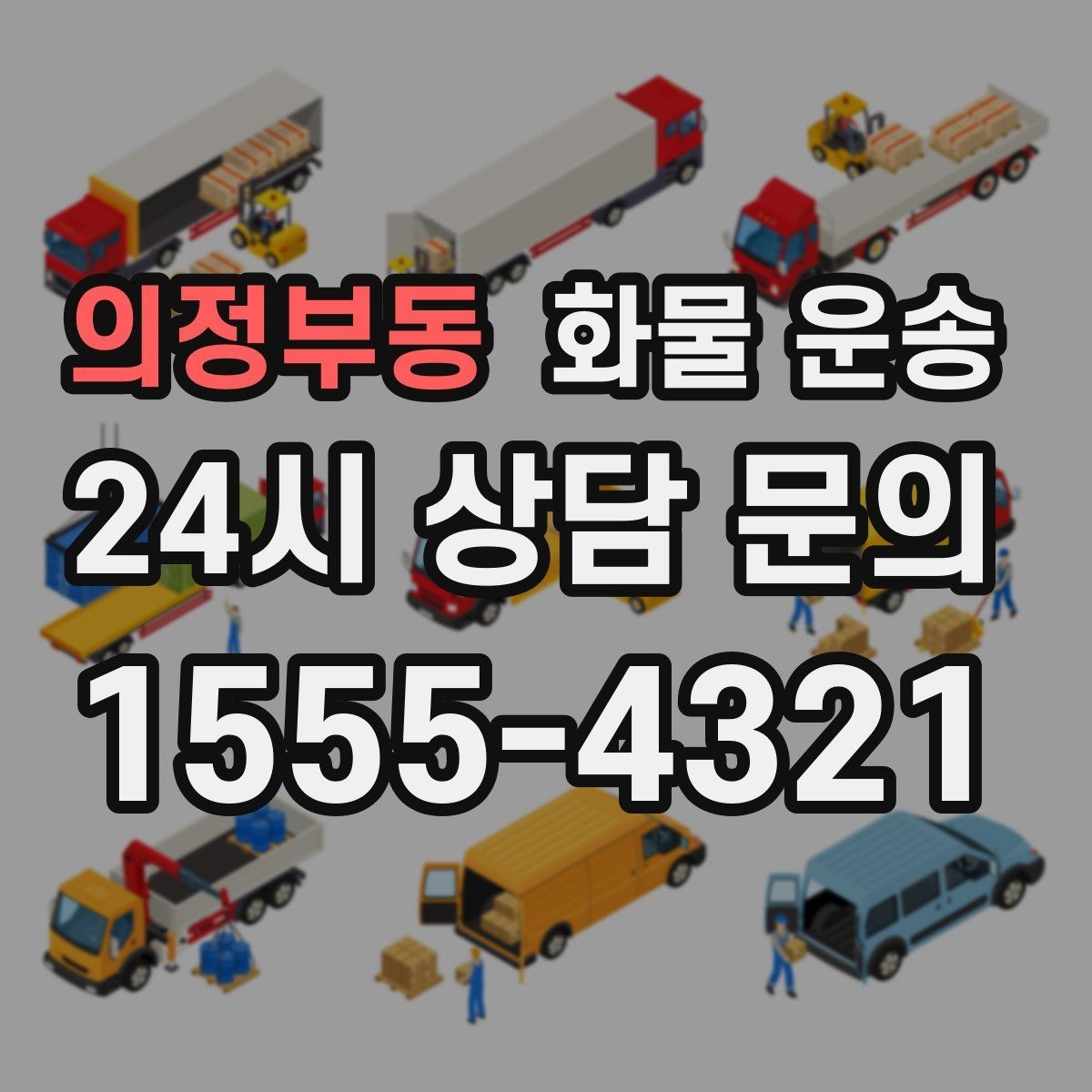 의정부동 화물 운송 왕복 운송이 필요한 경우 비용 구조