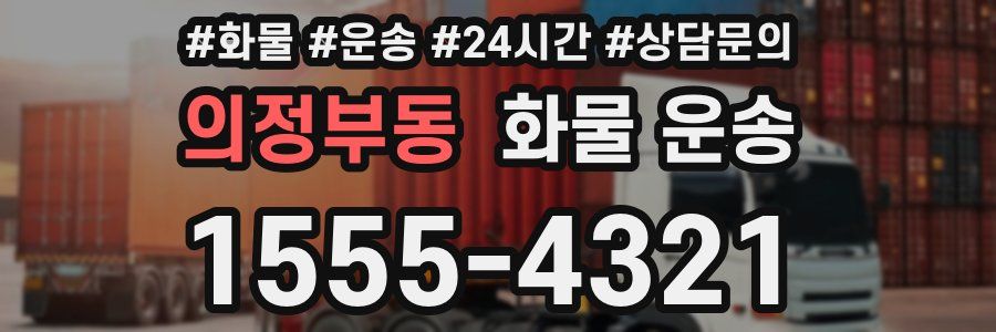 의정부동 화물 운송