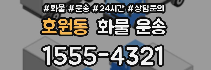 호원동 화물 운송