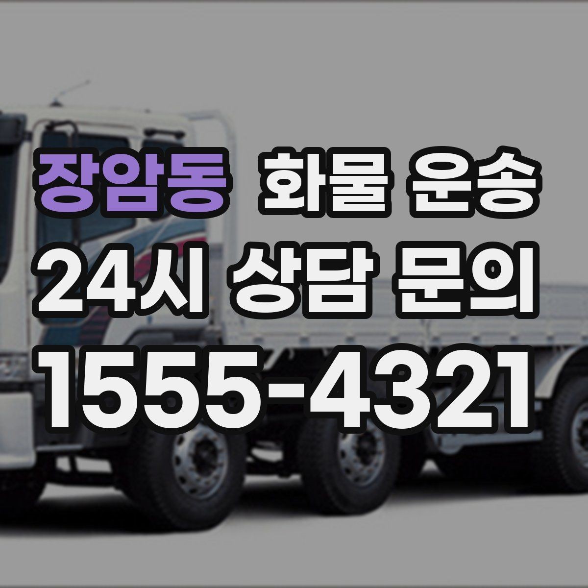 장암동 화물 운송 왕복 운송이 필요한 경우 비용 구조 정리