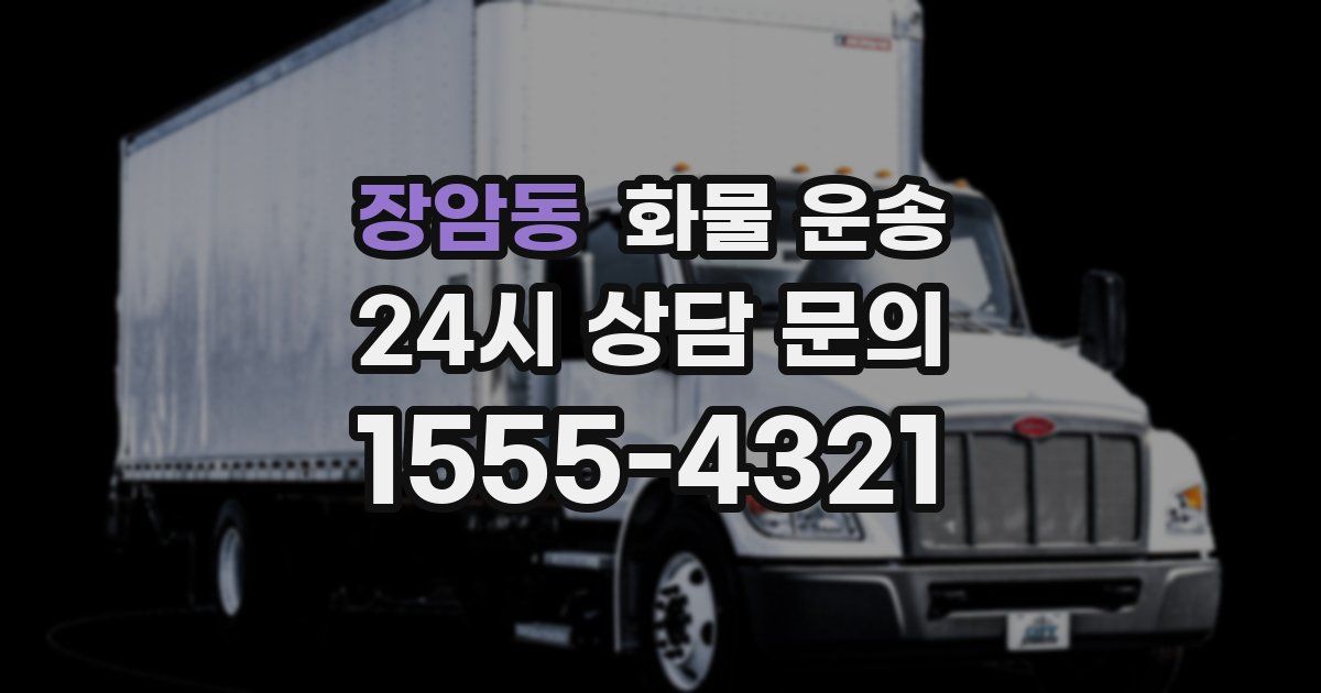 장암동 화물 운송