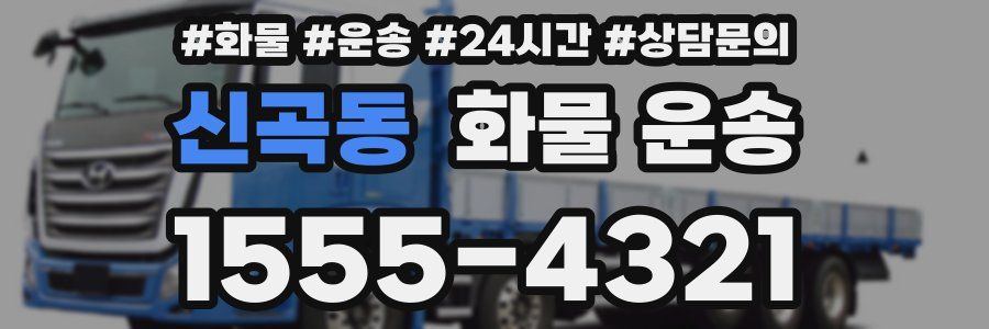 신곡동 화물 운송