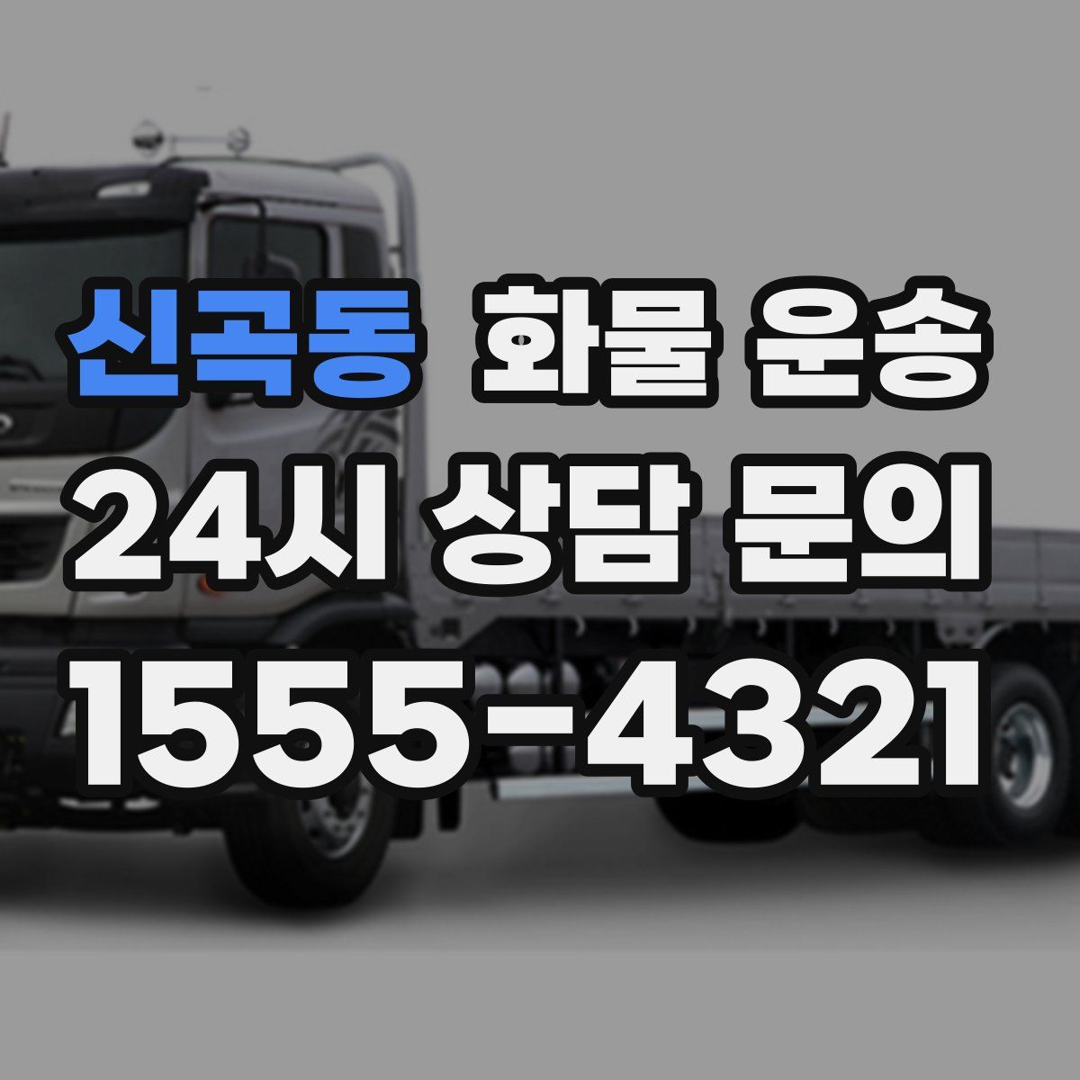 신곡동 화물 운송