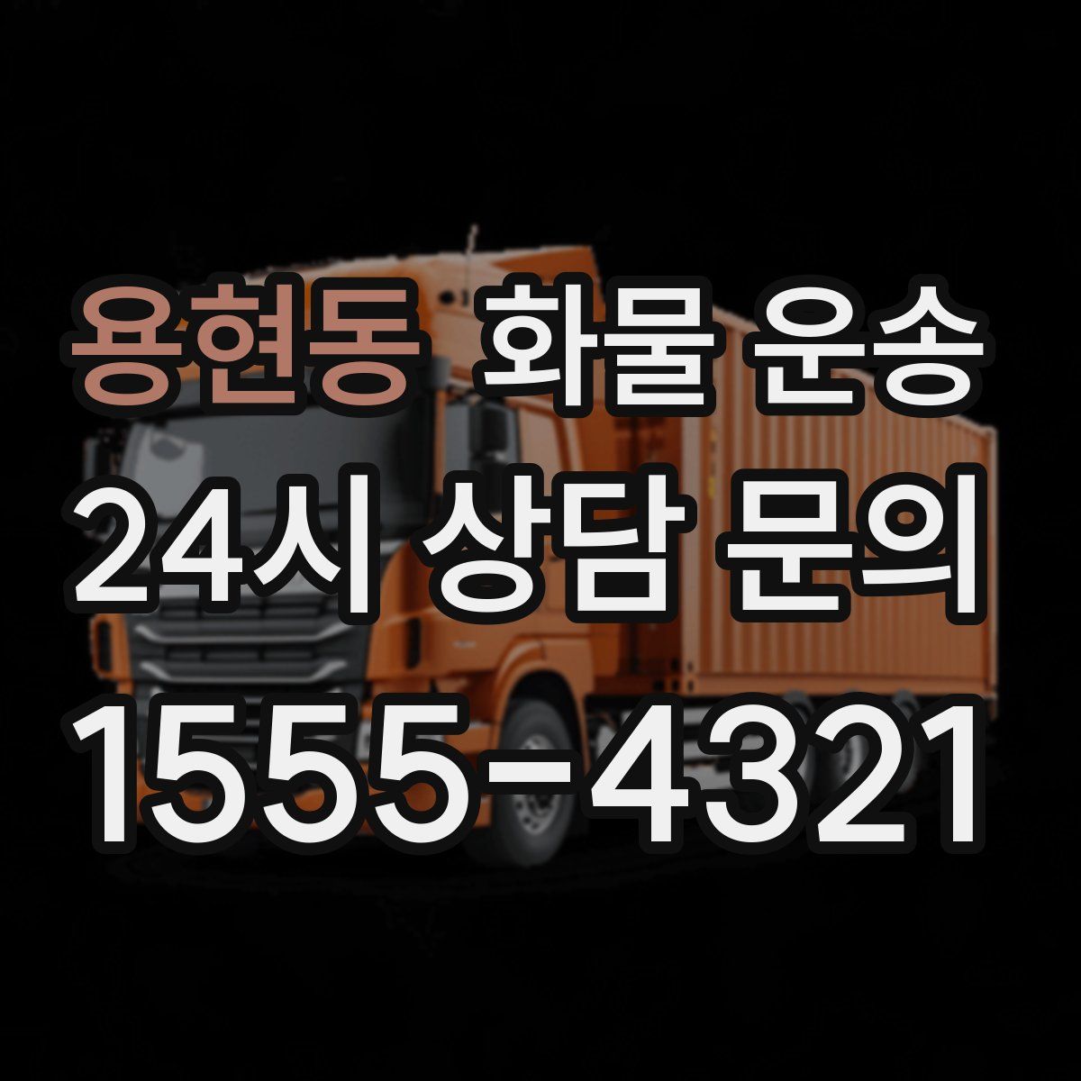 용현동 화물 운송