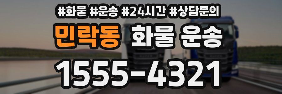 민락동 화물 운송