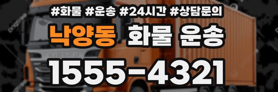 낙양동 화물 운송