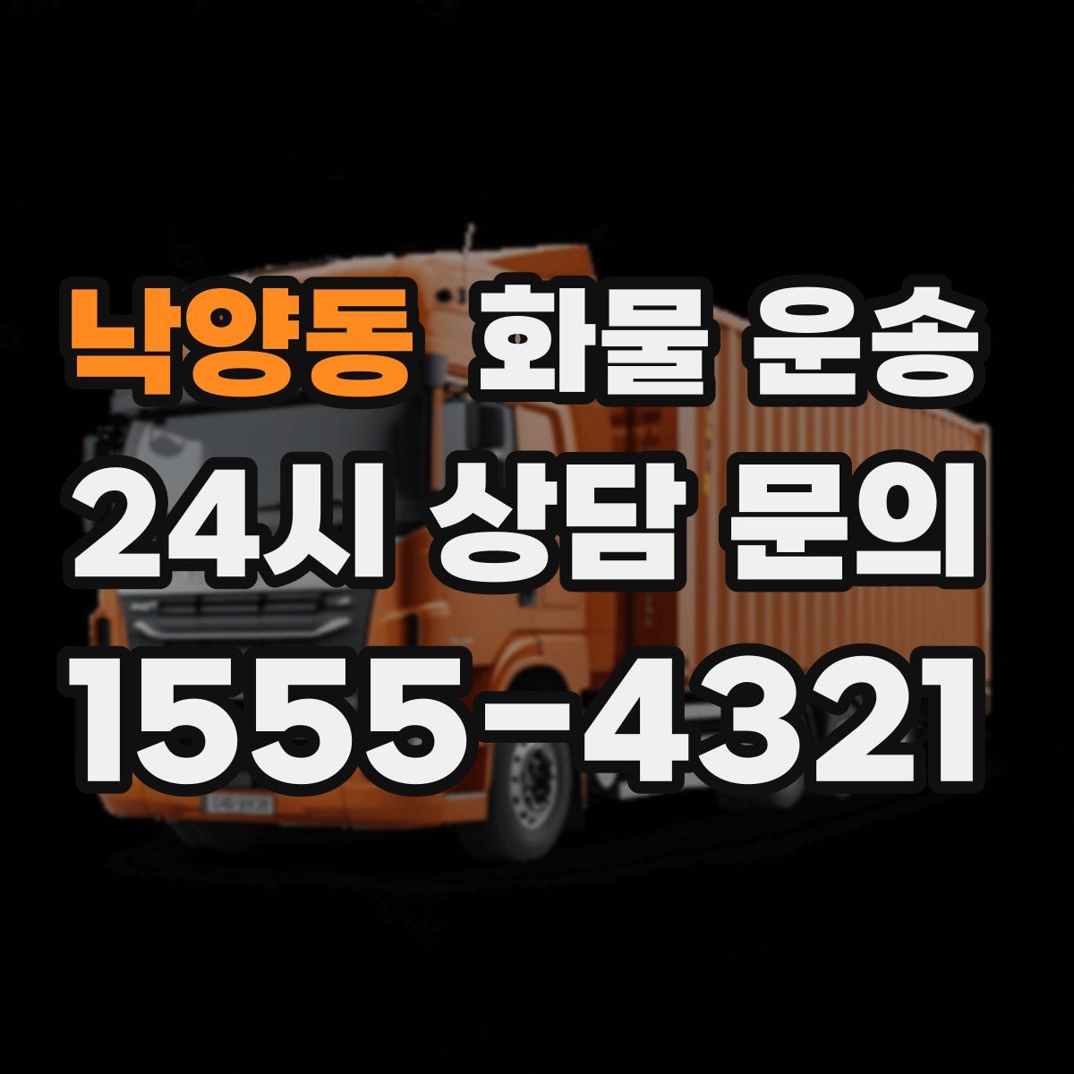 낙양동 화물 운송