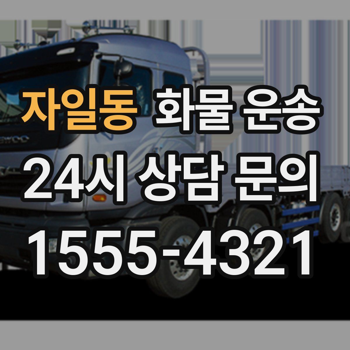 자일동 화물 운송