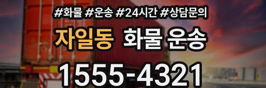 자일동 화물 운송