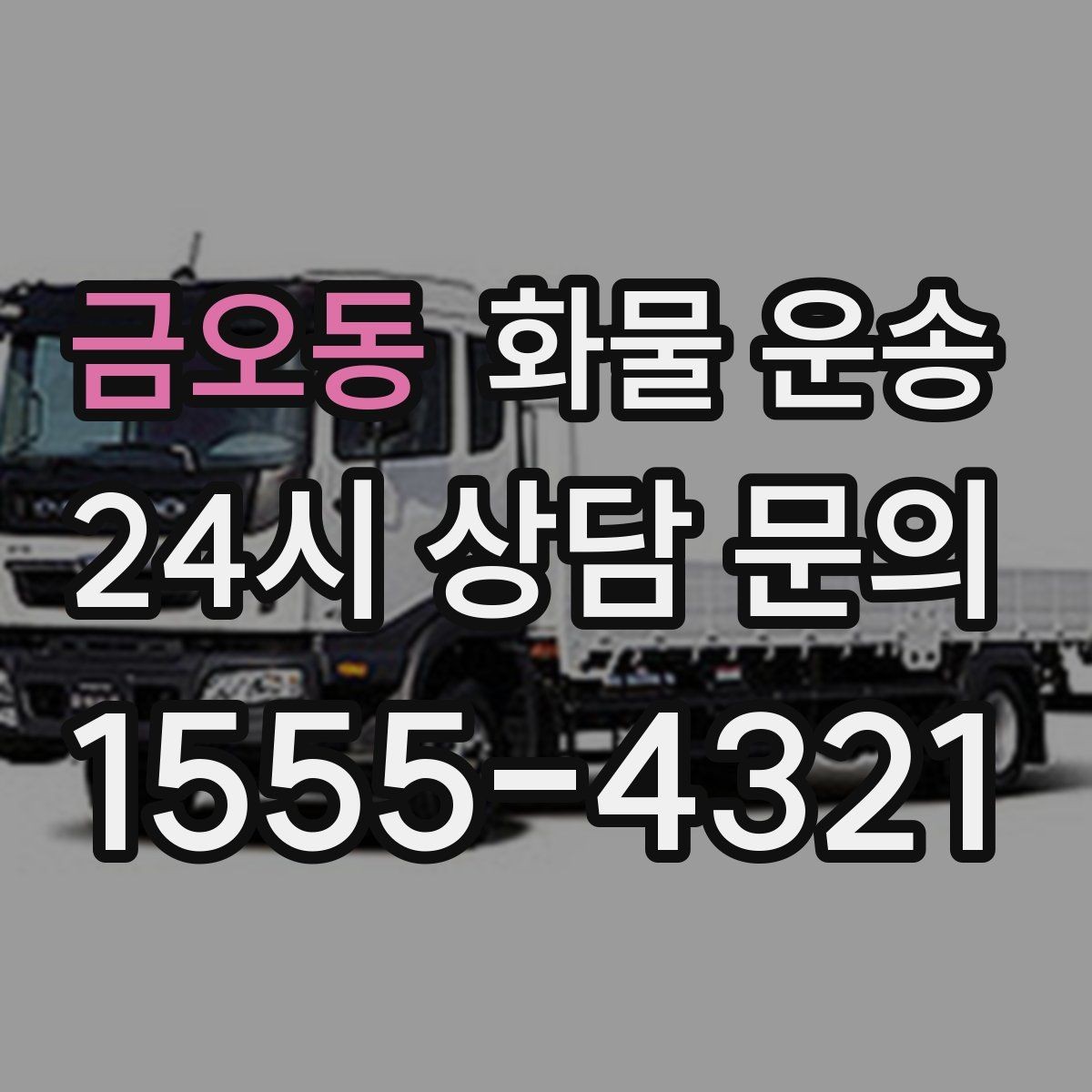 금오동 화물 운송 당일 예약도 가능한지 현실 정리