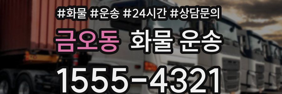 금오동 화물 운송