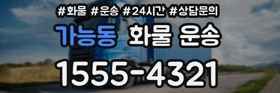 가능동 화물 운송