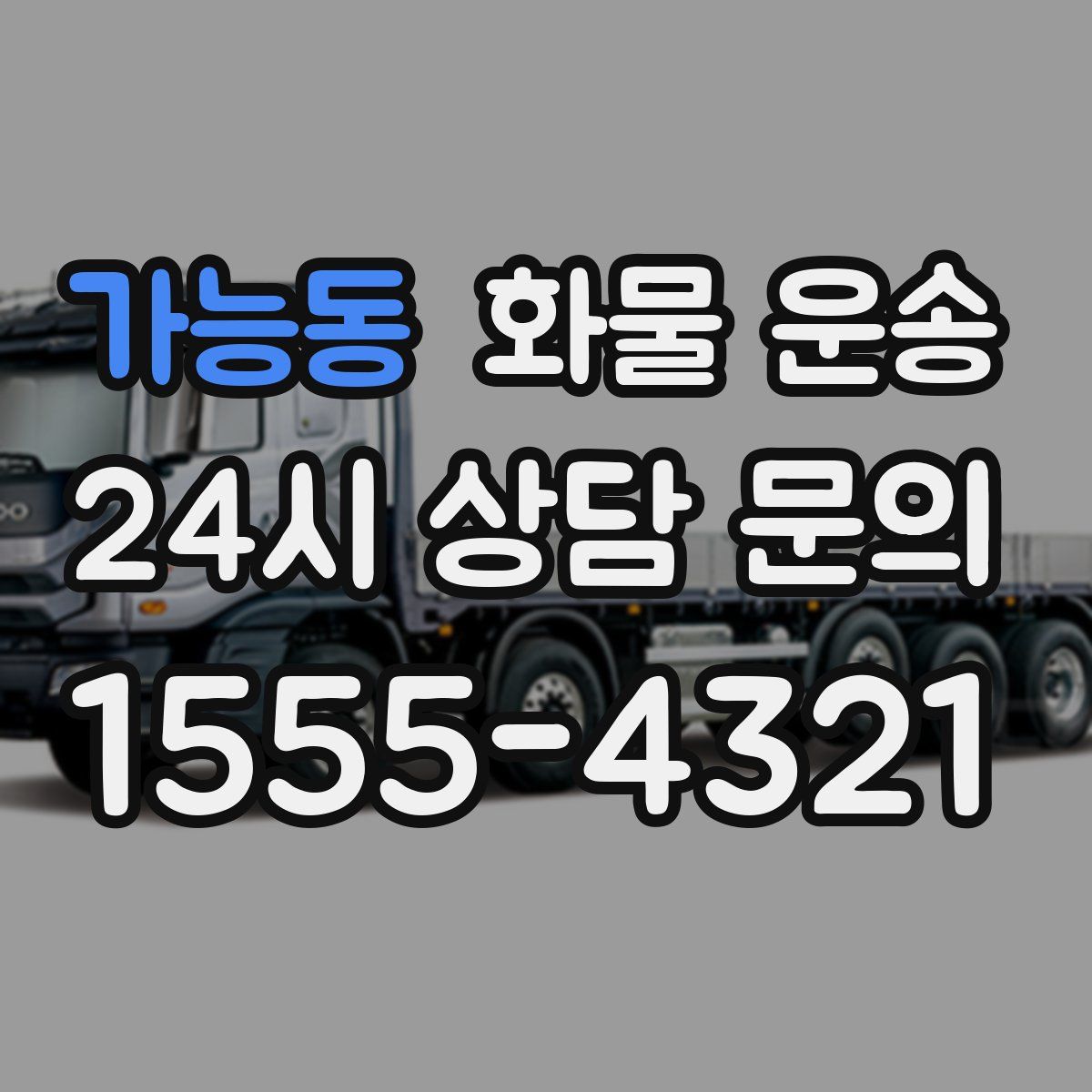 가능동 화물 운송