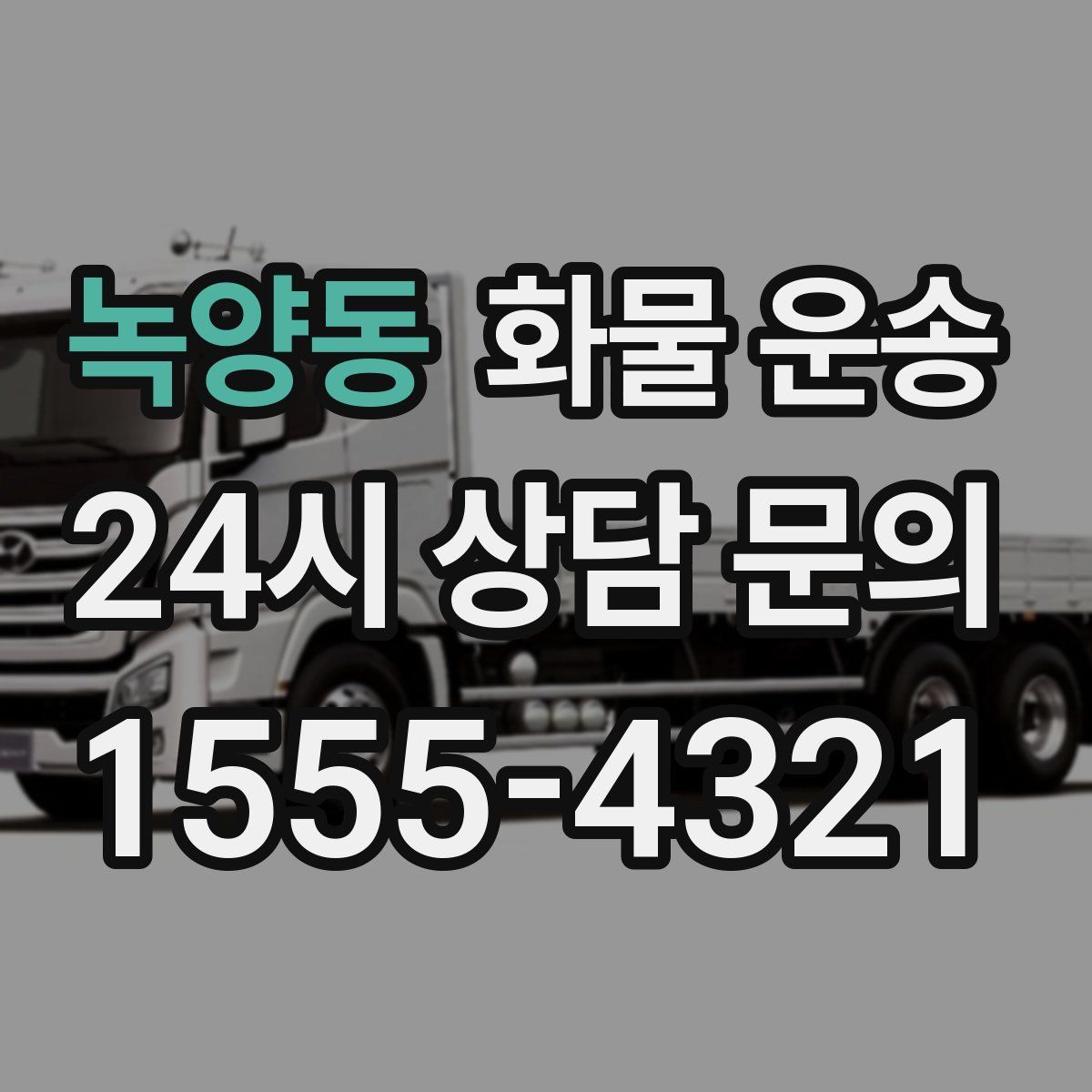 녹양동 화물 운송