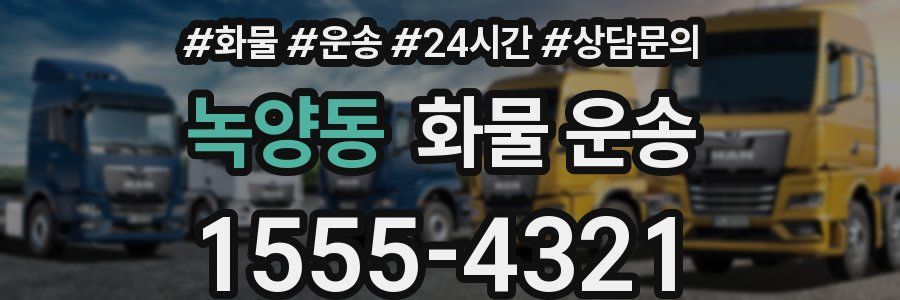 녹양동 화물 운송