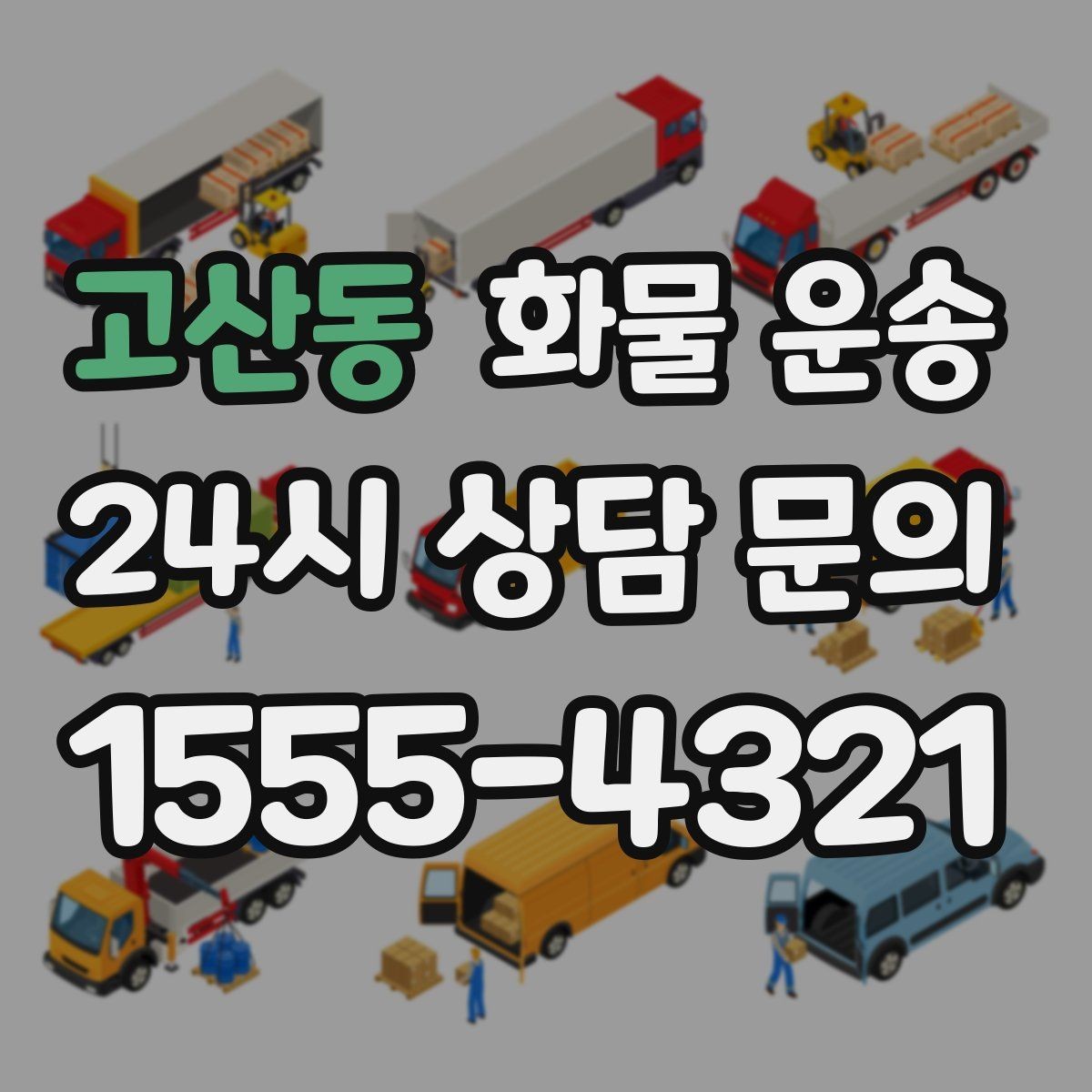 고산동 화물 운송 저렴한 견적만 보고 맡기면 생길 수 있는 문제