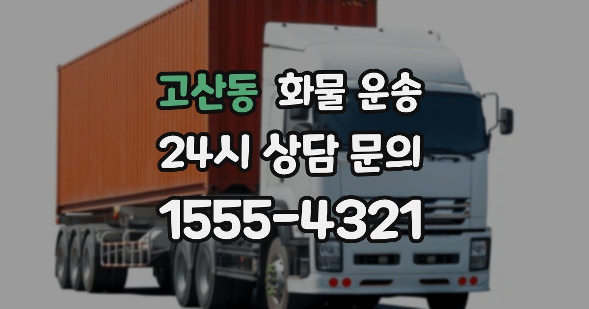 고산동 화물 운송