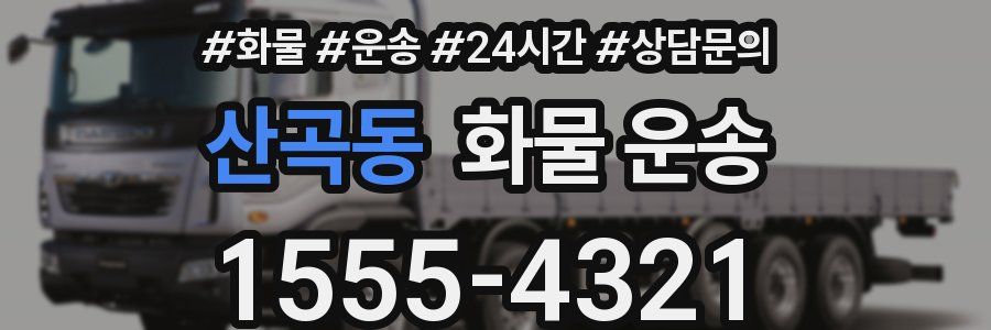 산곡동 화물 운송