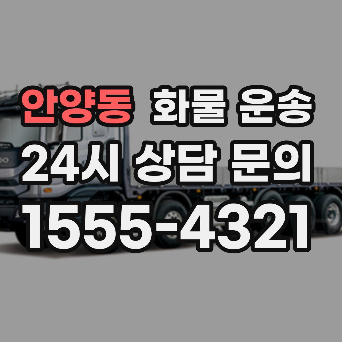 안양동 화물 운송