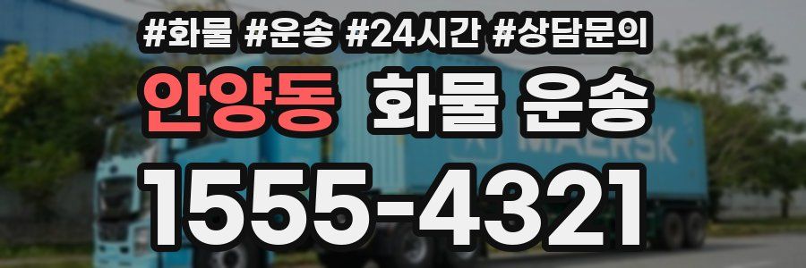 안양동 화물 운송