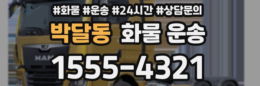 박달동 화물 운송