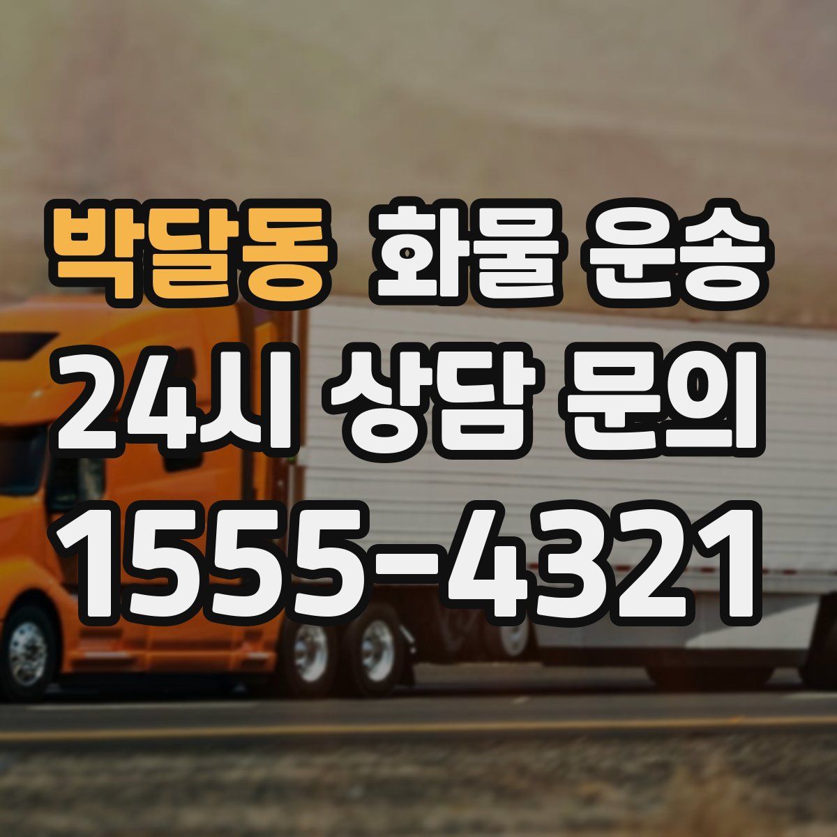 박달동 화물 운송