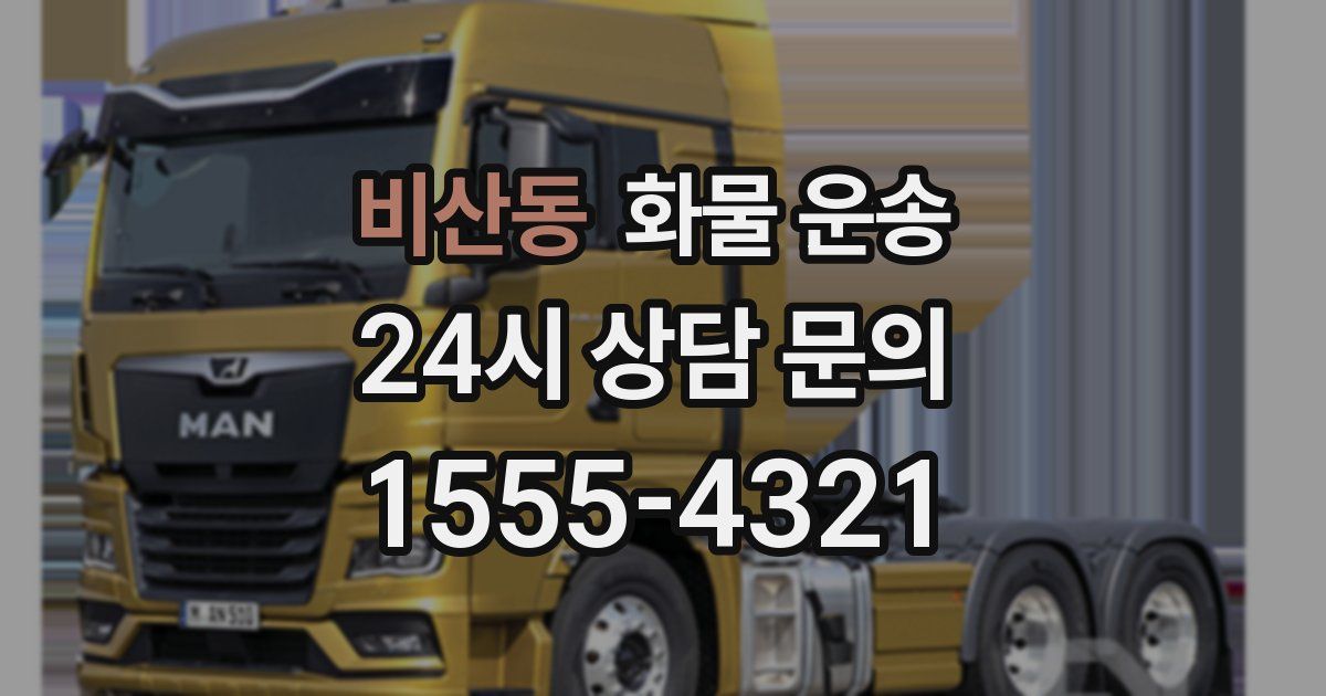 비산동 화물 운송