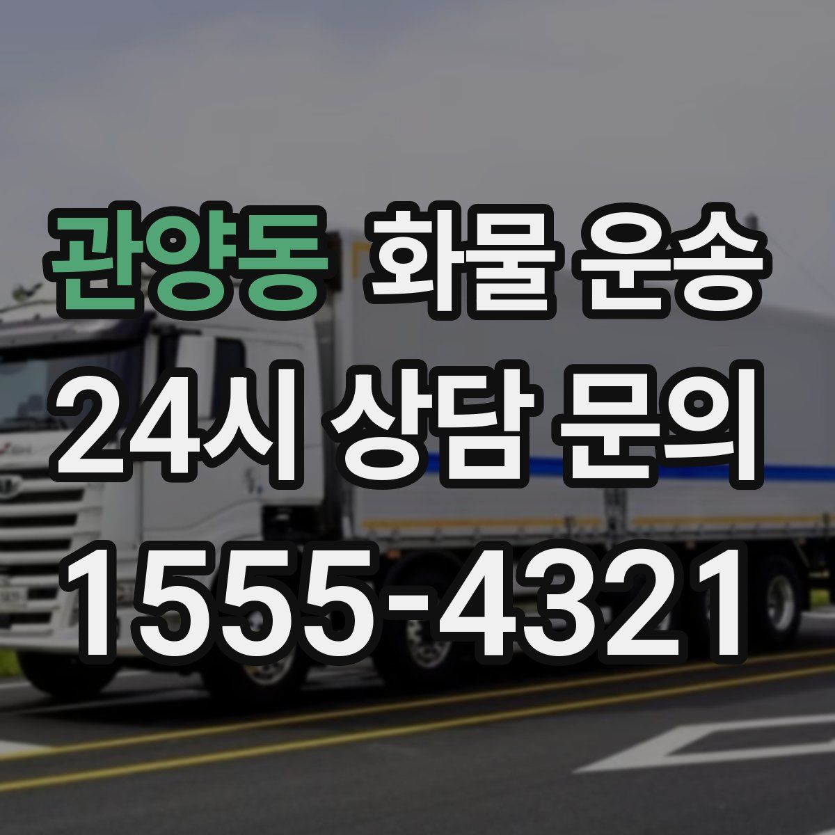 관양동 화물 운송