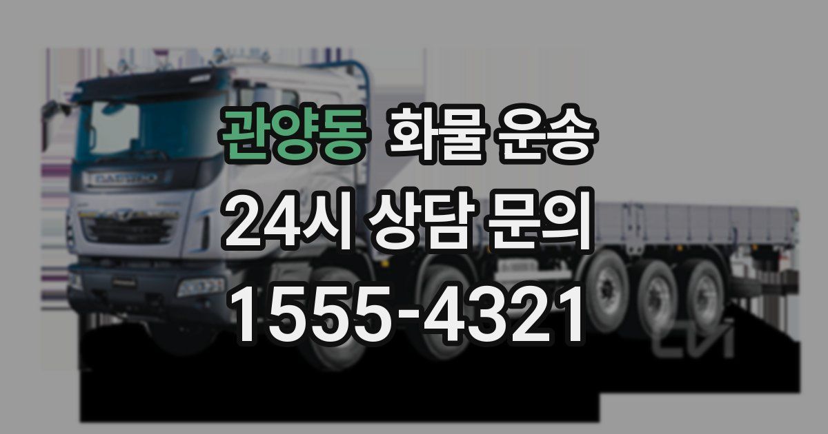 관양동 화물 운송