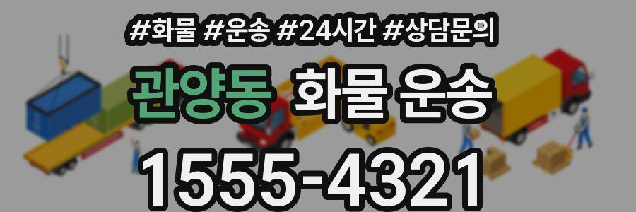 관양동 화물 운송