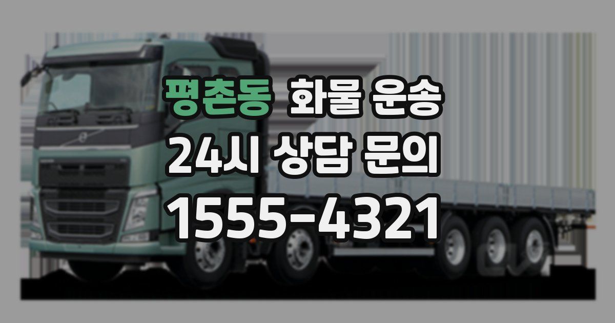 평촌동 화물 운송