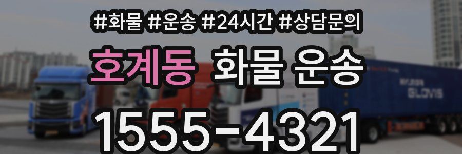 호계동 화물 운송