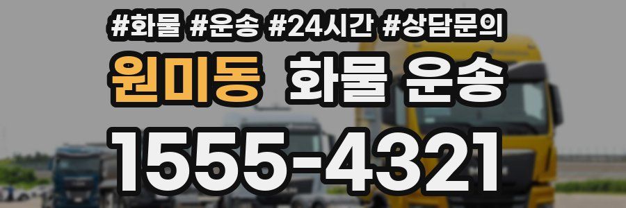 원미동 화물 운송