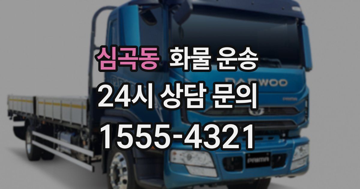 심곡동 화물 운송