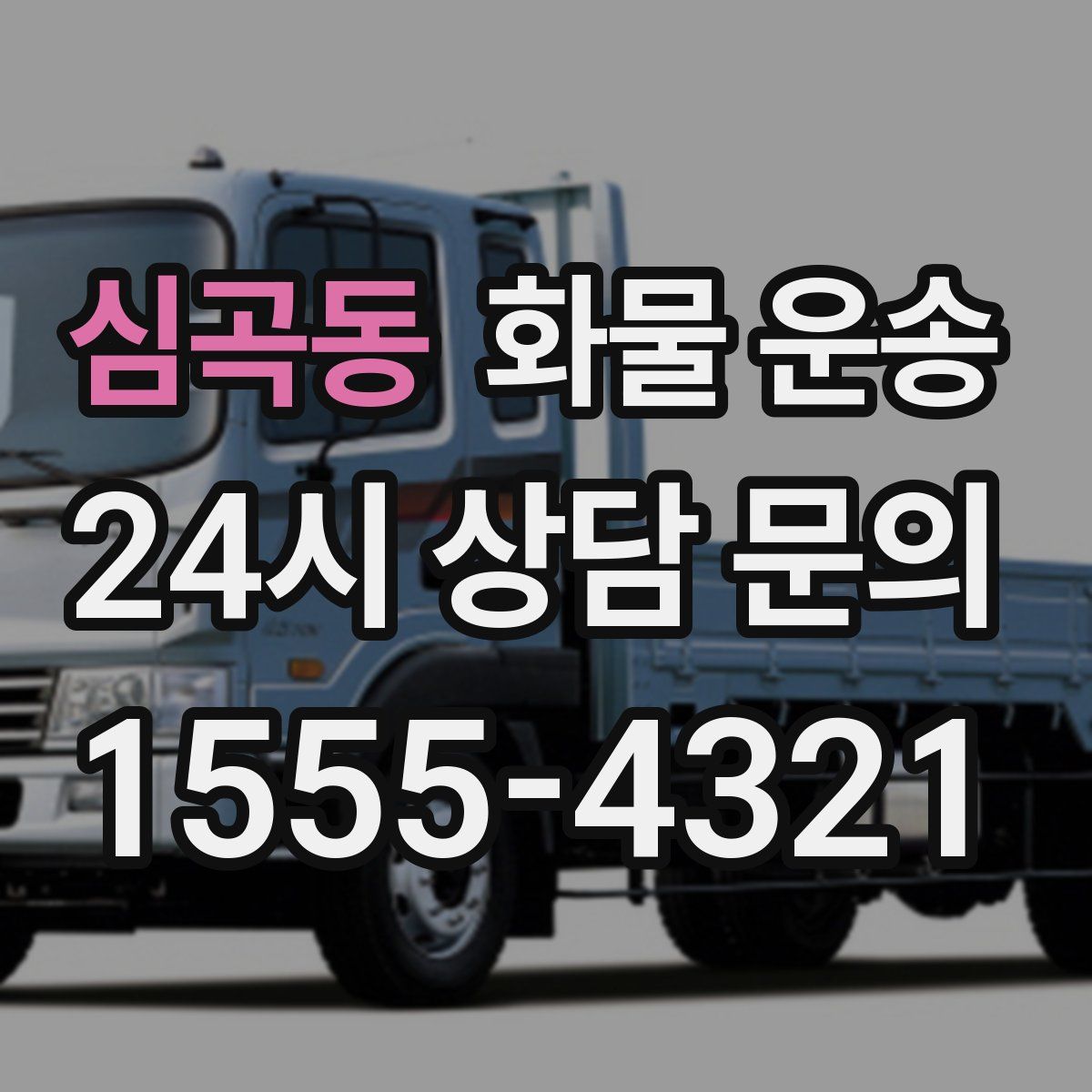 심곡동 화물 운송