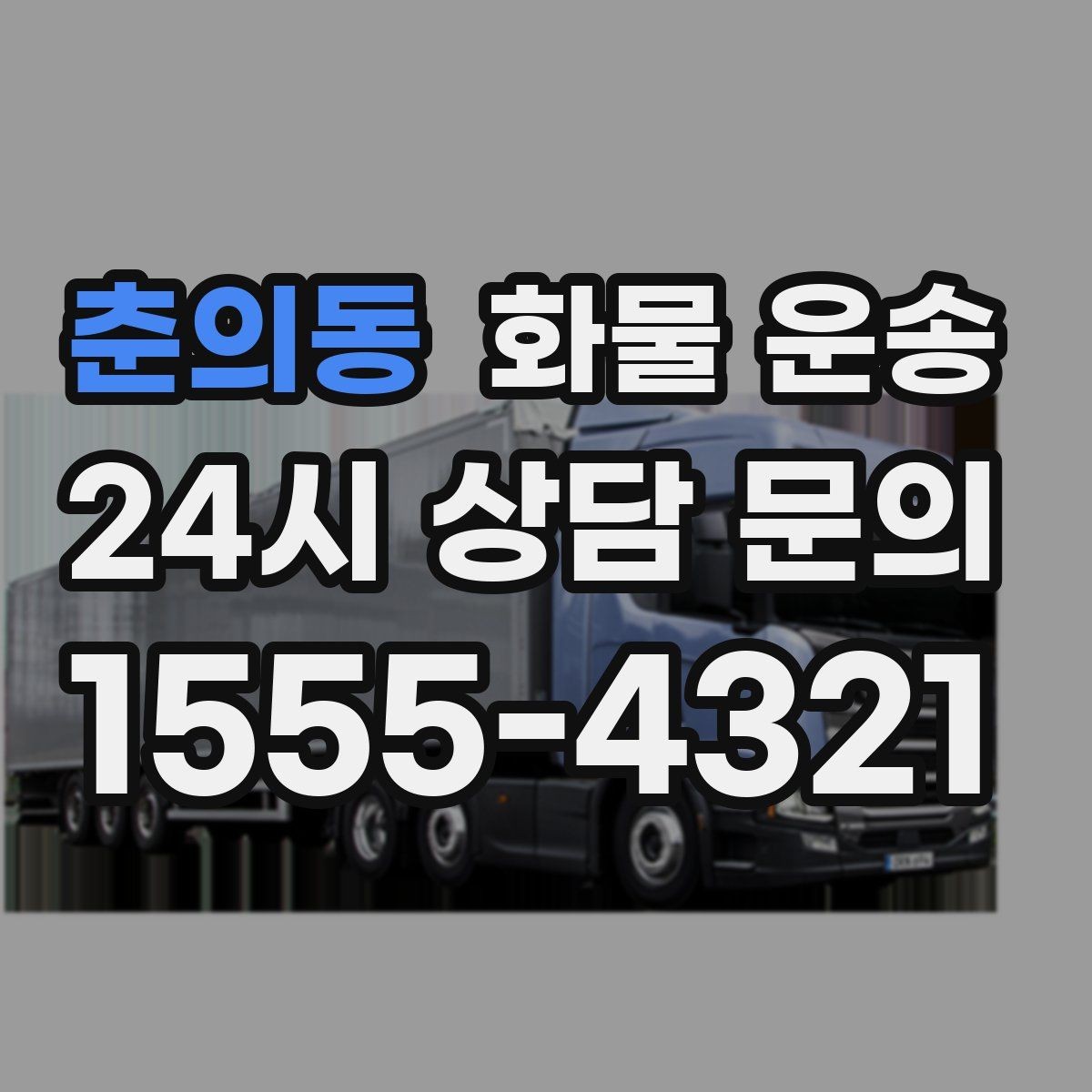 춘의동 화물 운송 도착지 진입 제한(높이 폭) 미리 확인하기