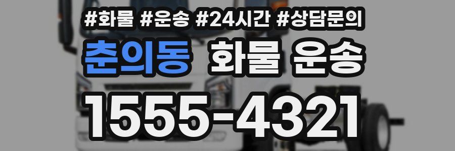 춘의동 화물 운송