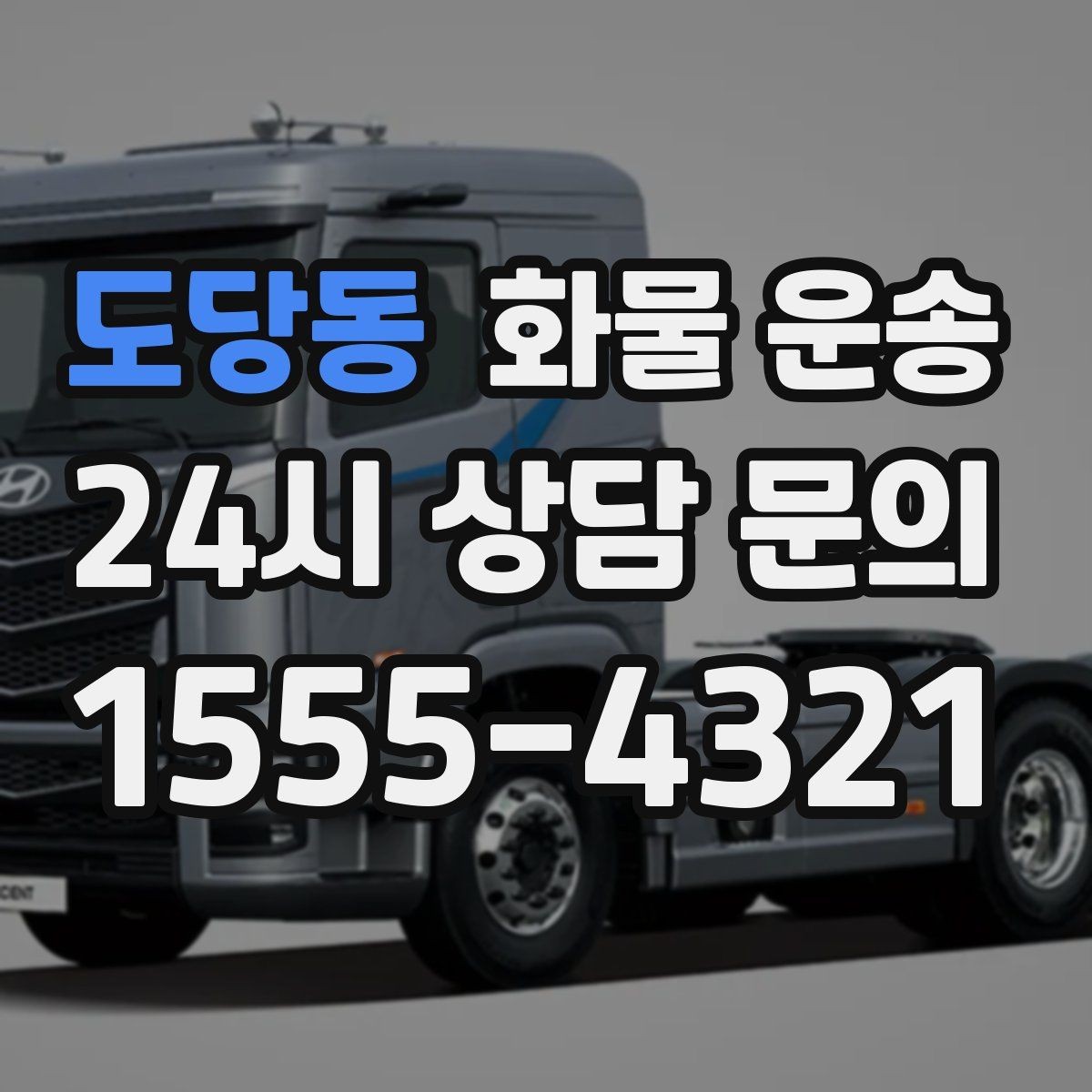 도당동 화물 운송 도착지 하차 동선이 길면 무엇이 달라질까