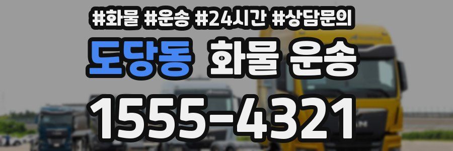도당동 화물 운송
