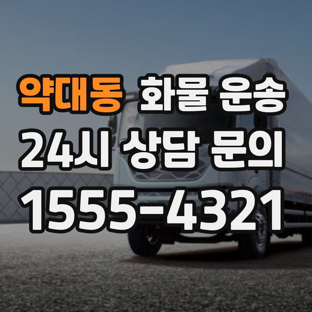 약대동 화물 운송 주차 진입이 어려운 곳에서 진행하는 방법